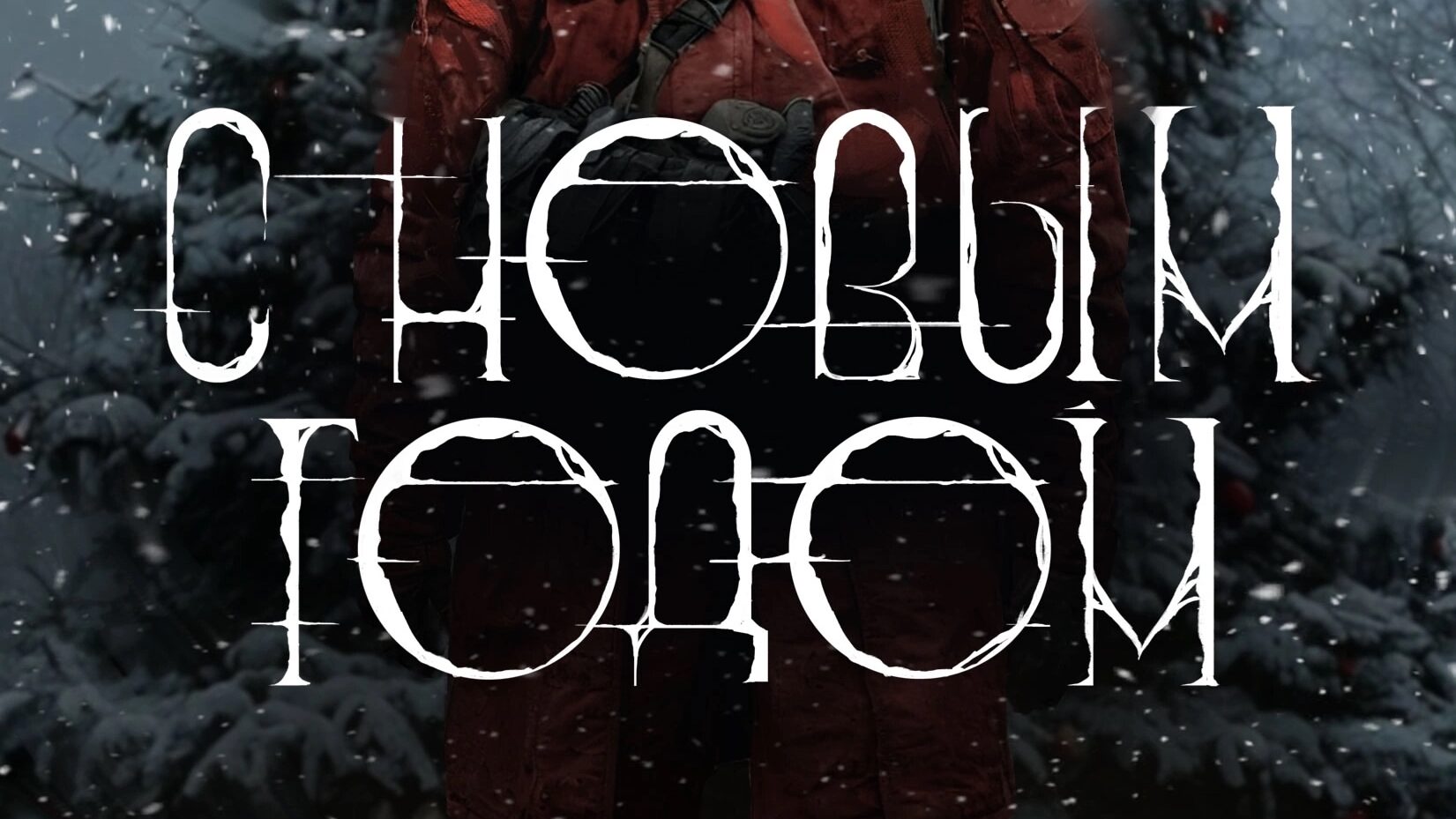 C Новым 2025 годом!